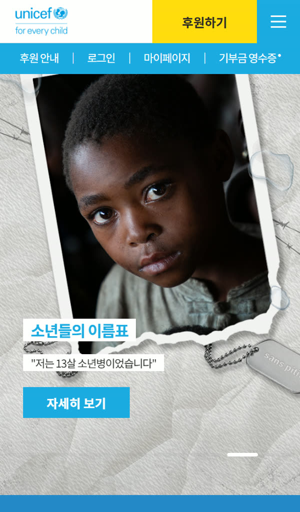유니세프 기획·디자인 운영 모바일 화면